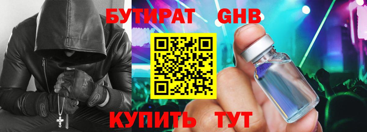 БУТИРАТ 1.4BDO Симферополь