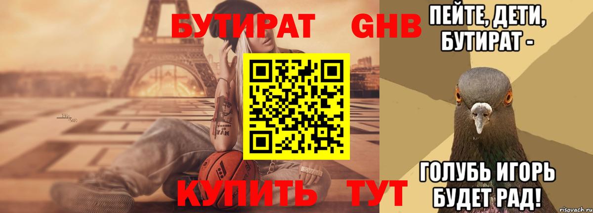Бутират 1.4BDO  Вход с VPN  БУТИРАТ  Симферополь 