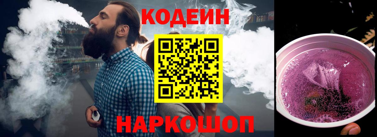 Codein Purple Drank  Codein напиток Lean (лин)  Вход с VPN  Симферополь 
