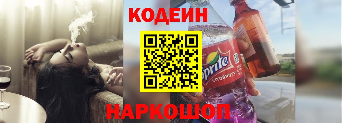 Codein напиток Lean (лин) Симферополь